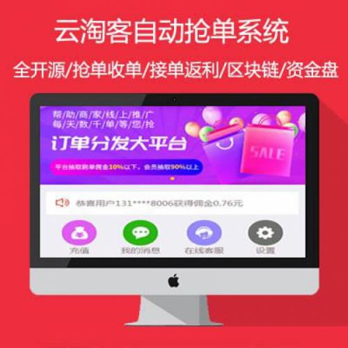 2020云淘客京東搶單淘寶搶單唯品會自動(dòng)搶單系統(tǒng)源碼修復(fù)訂單凍結(jié)全開源/接單